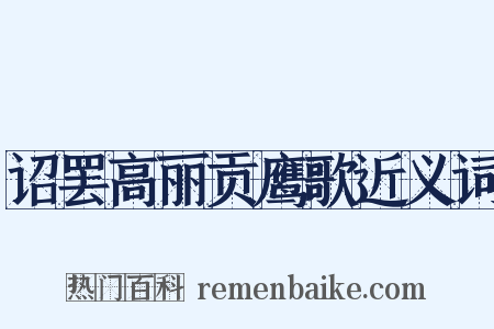 诏罢高丽贡鹰歌近义词是什么意思的图片